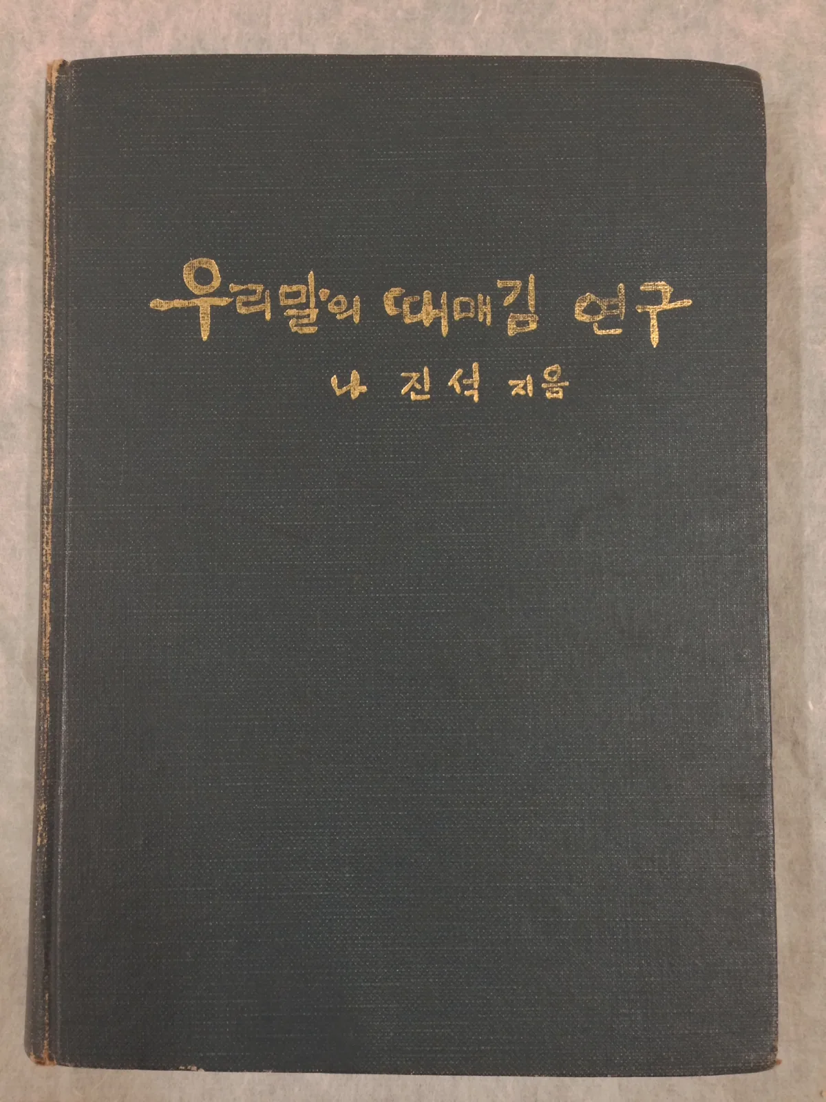 양산이 낳은 위대한 국문학자 나진석 (羅鎭錫) 사진 2