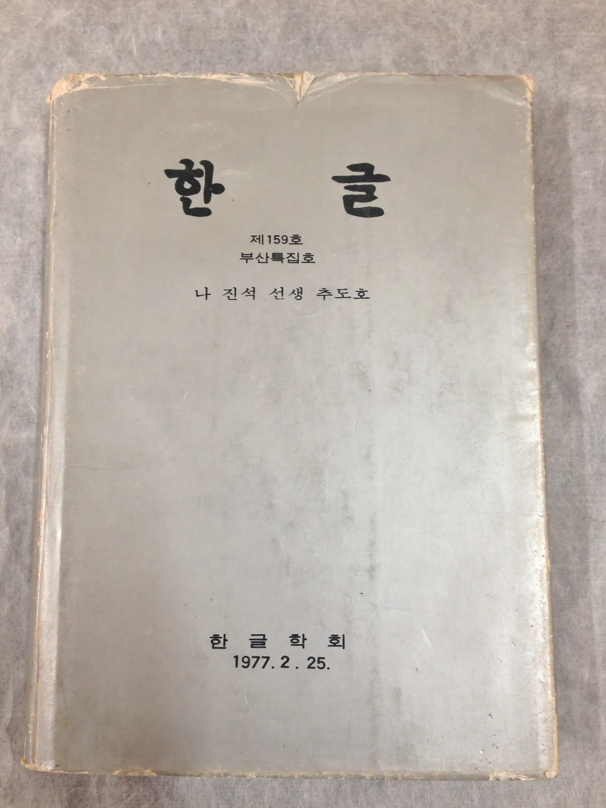 양산이 낳은 위대한 국문학자 나진석 (羅鎭錫) 사진 3