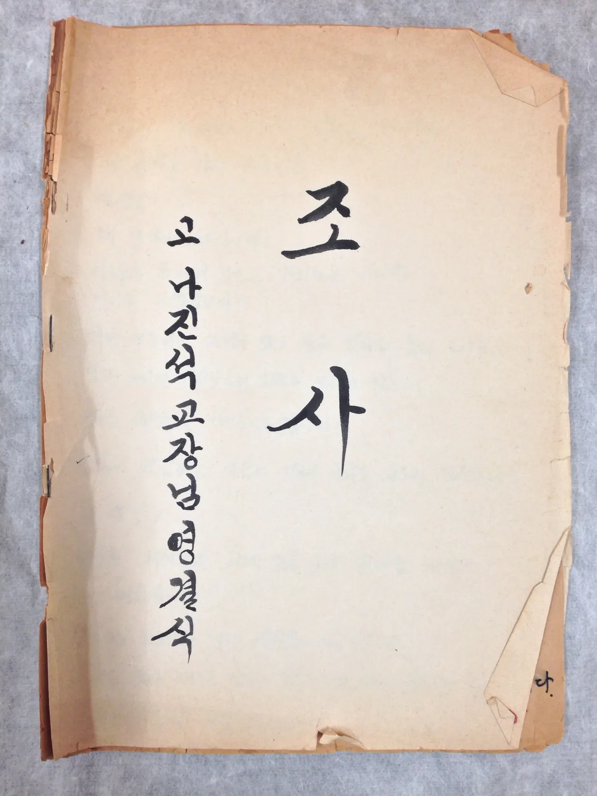 양산이 낳은 위대한 국문학자 나진석 (羅鎭錫) 사진 7